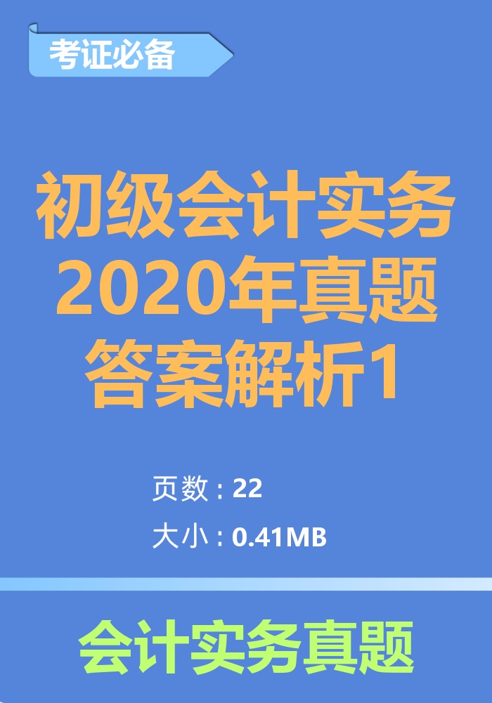 初级会计实务2020年真题答案解析1