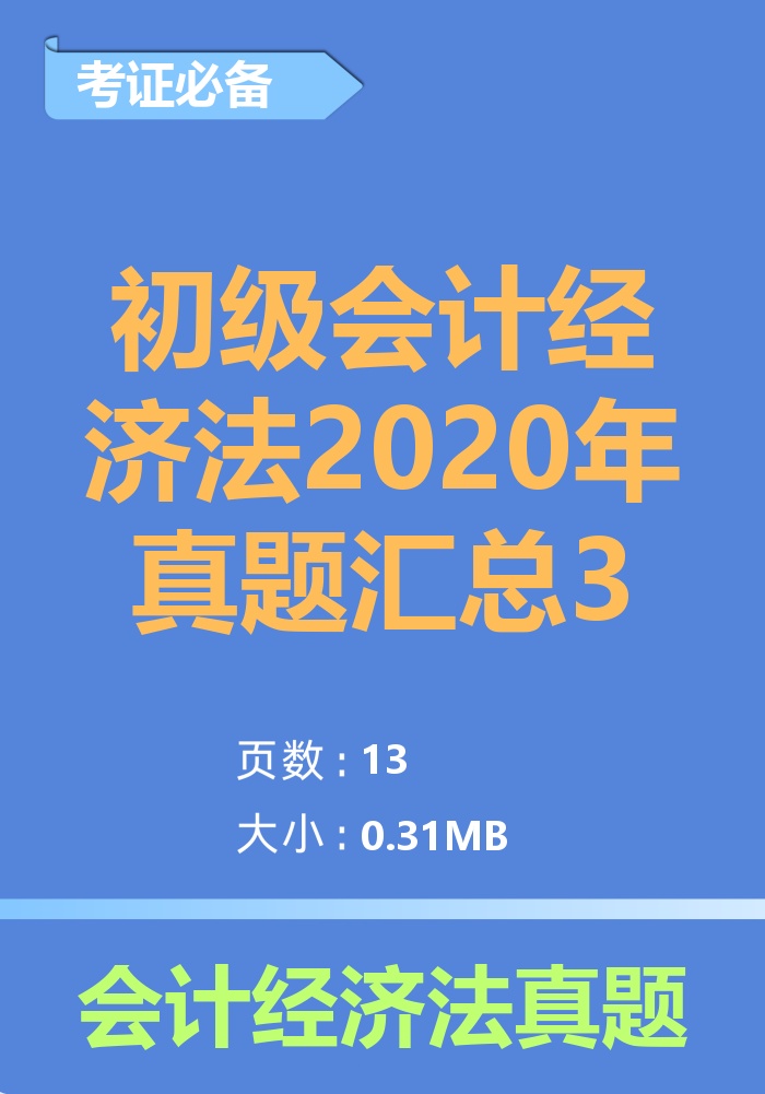 初级会计经济法2020年真题汇总3