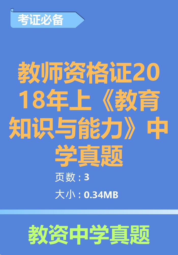 教师资格证2018年上《教育知识与能力》中学真题