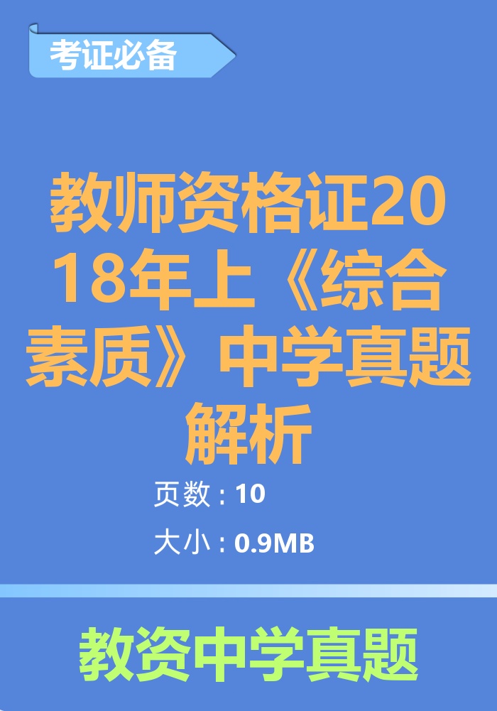 教师资格证2018年上《综合素质》中学真题解析