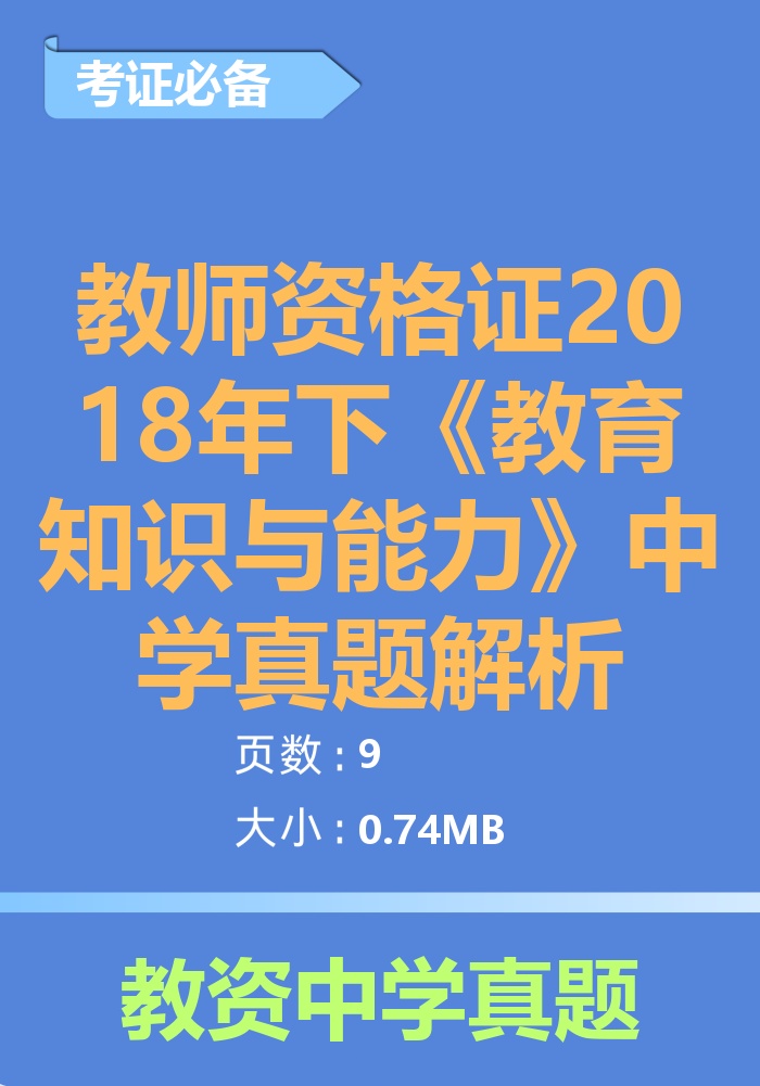 教师资格证2018年下《教育知识与能力》中学真题解析