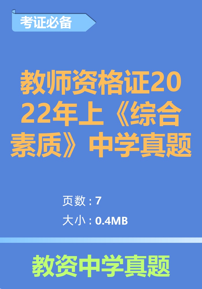 教师资格证2022年上《综合素质》中学真题