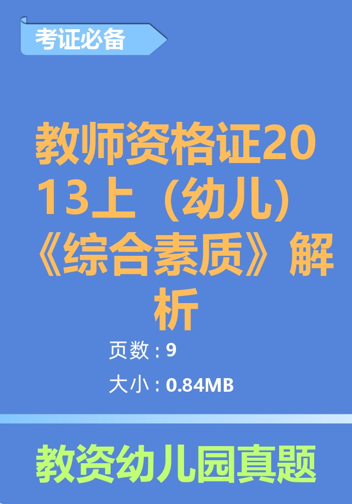 教师资格证2013上（幼儿）《综合素质》解析
