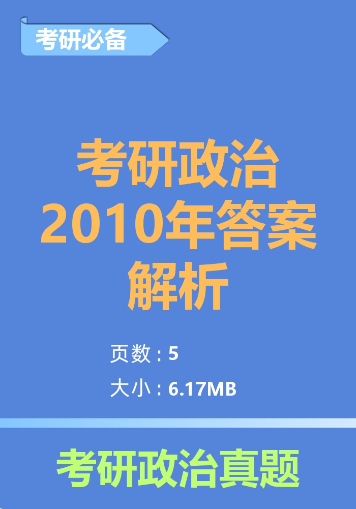 考研政治2010年答案解析