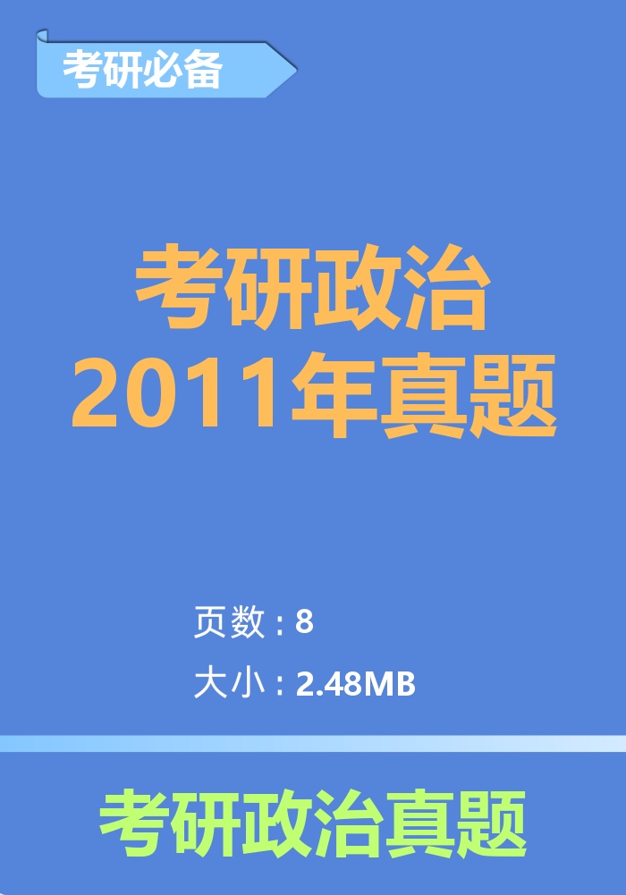 考研政治2011年真题