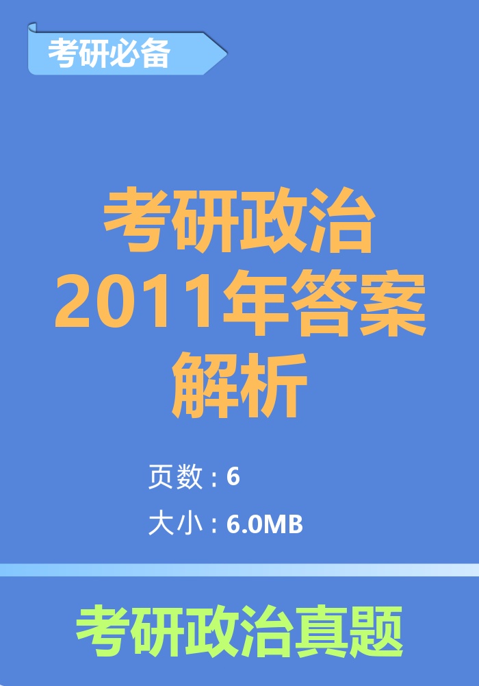 考研政治2011年答案解析