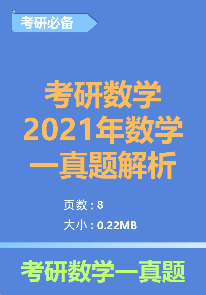 考研数学2021年数学一真题解析