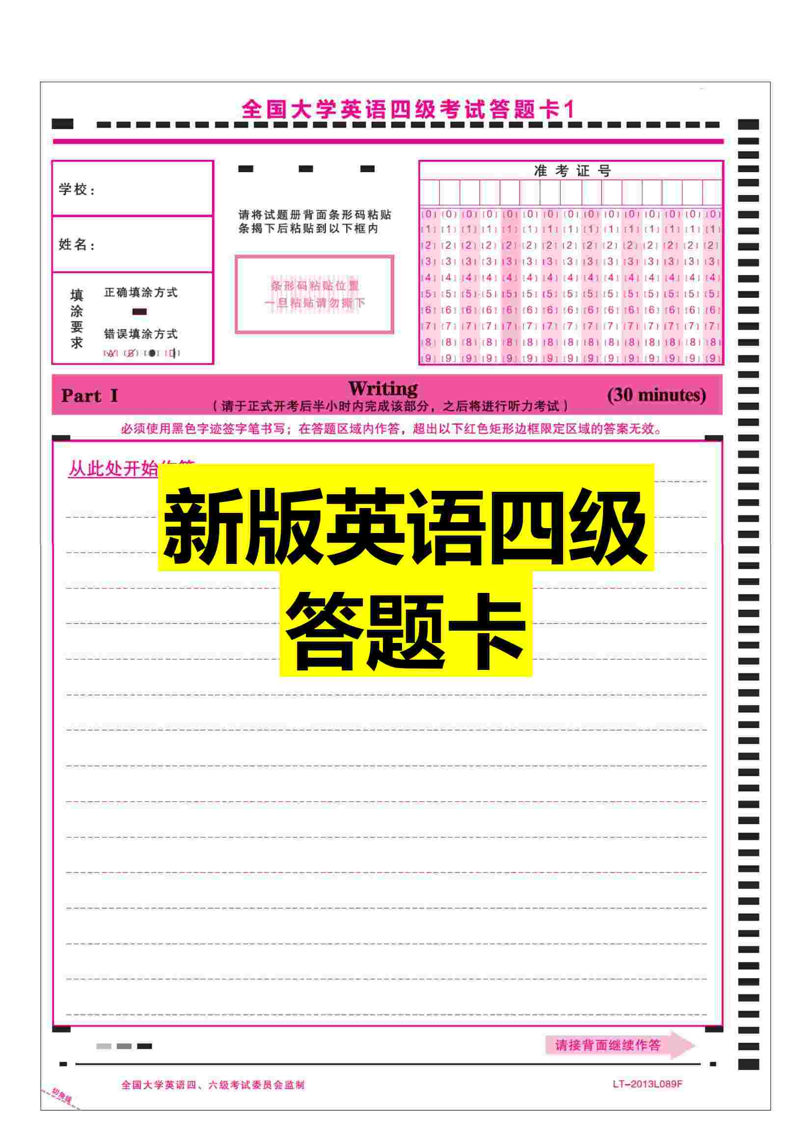 新版英语四级答题卡